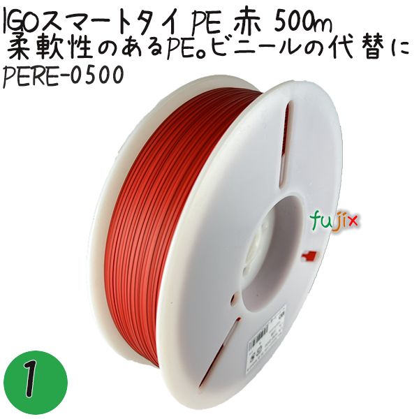 IGOスマートタイ PE 赤 4mm×500m 1巻×1巻／セット PERE-0500 業務用 結束タイ