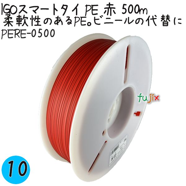 IGOスマートタイ PE 赤 4mm×500m 1巻×10巻／ケース PERE-0500 業務用 結束タイ