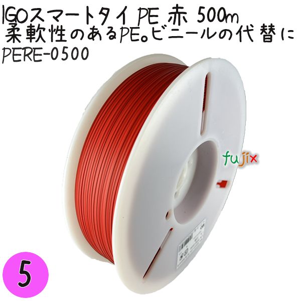 IGOスマートタイ PE 赤 4mm×500m 1巻×5巻／セット PERE-0500 業務用 結束タイ