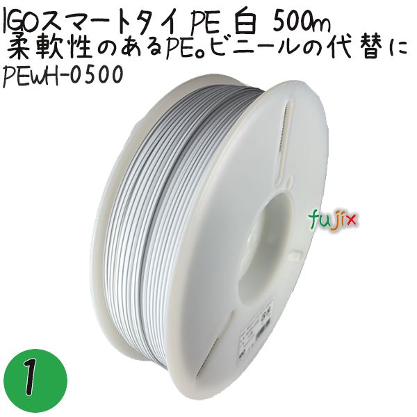 IGOスマートタイ PE 白 4mm×500m 1巻×1巻／セット PEWH-0500 業務用 結束タイ