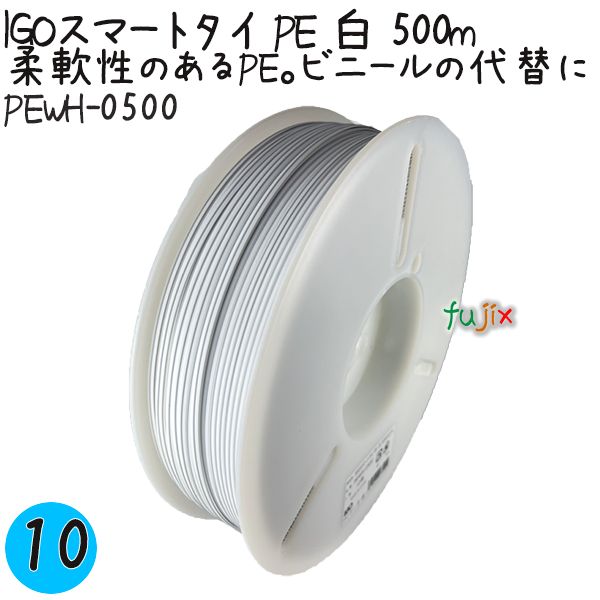 IGOスマートタイ PE 白 4mm×500m 1巻×10巻／ケース PEWH-0500 業務用 結束タイ