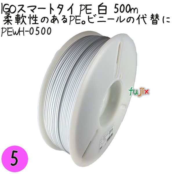 IGOスマートタイ PE 白 4mm×500m 1巻×5巻／セット PEWH-0500 業務用 結束タイ