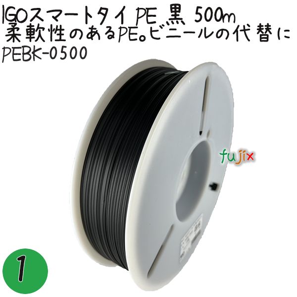 IGOスマートタイ PE 黒 4mm×500m 1巻×1巻／セット PEBK-0500 業務用 結束タイ