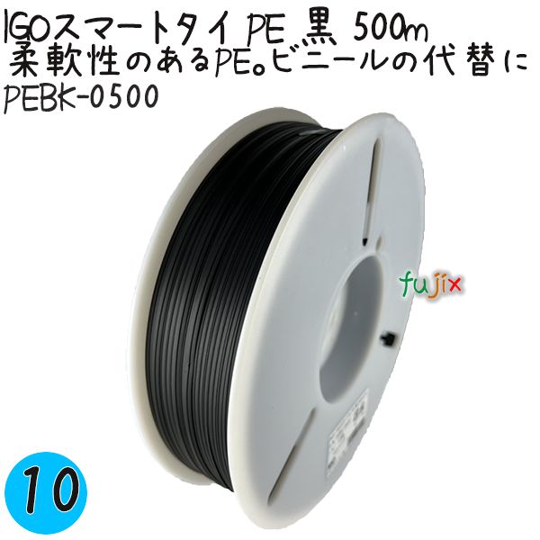 IGOスマートタイ PE 黒 4mm×500m 1巻×10巻／ケース PEBK-0500 業務用 結束タイ