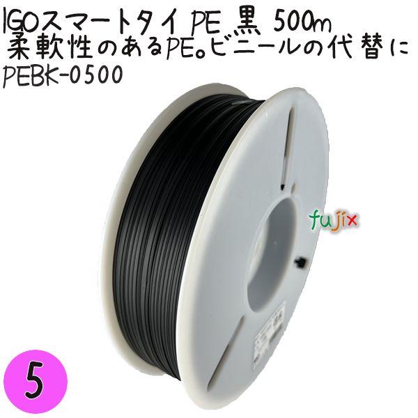 IGOスマートタイ PE 黒 4mm×500m 1巻×5巻／セット PEBK-0500 業務用 結束タイ