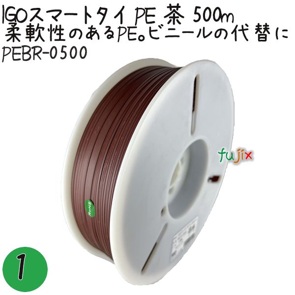 IGOスマートタイ PE 茶 4mm×500m 1巻×1巻／セット PEBR-0500 業務用 結束タイ