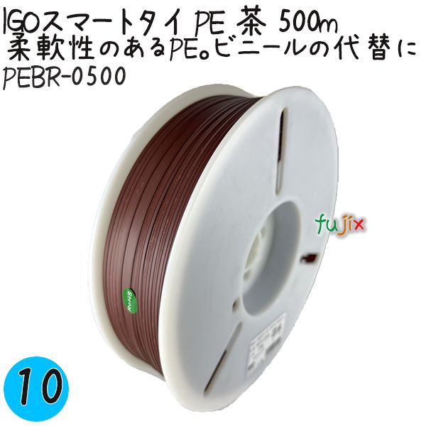 IGOスマートタイ PE 茶 4mm×500m 1巻×10巻／ケース PEBR-0500 業務用 結束タイ