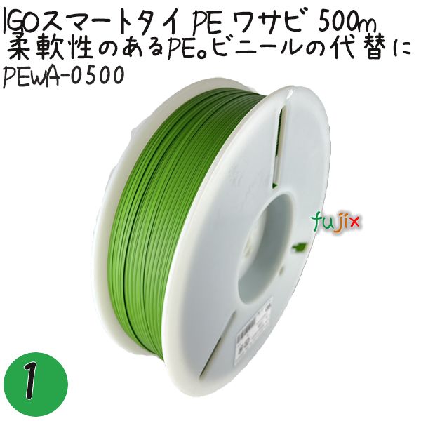 IGOスマートタイ PE ワサビ 4mm×500m 1巻×1巻／セット PEWA-0500 業務用 結束タイ