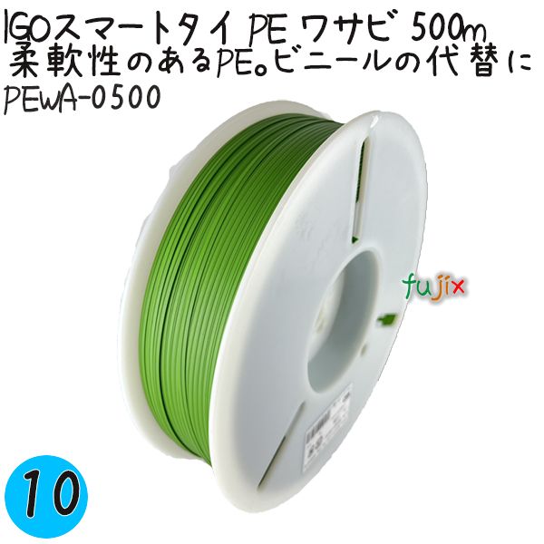 IGOスマートタイ PE ワサビ 4mm×500m 1巻×10巻／ケース PEWA-0500 業務用 結束タイ