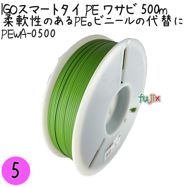 IGOスマートタイ PE ワサビ 4mm×500m 1巻×5巻／セット PEWA-0500 業務用 結束タイ