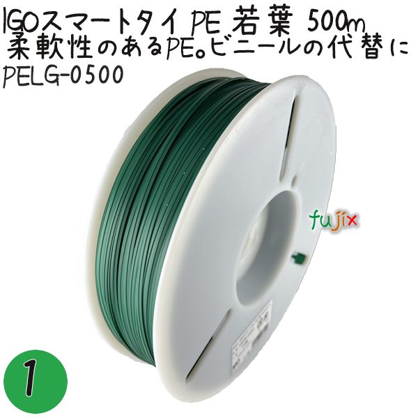 IGOスマートタイ PE 若葉 4mm×500m 1巻×1巻／セット PELG-0500 業務用 結束タイ
