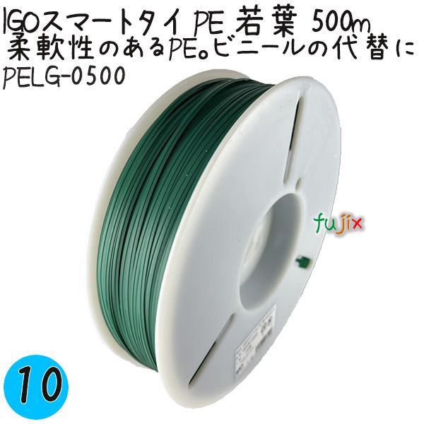 IGOスマートタイ PE 若葉 4mm×500m 1巻×10巻／ケース PELG-0500 業務用 結束タイ