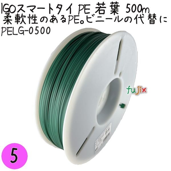 IGOスマートタイ PE 若葉 4mm×500m 1巻×5巻／セット PELG-0500 業務用 結束タイ