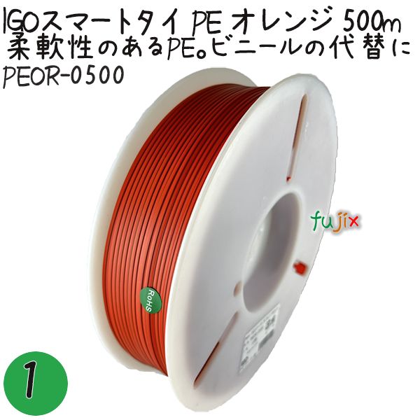 IGOスマートタイ PE オレンジ 4mm×500m 1巻×1巻／セット PEOR-0500 業務用 結束タイ