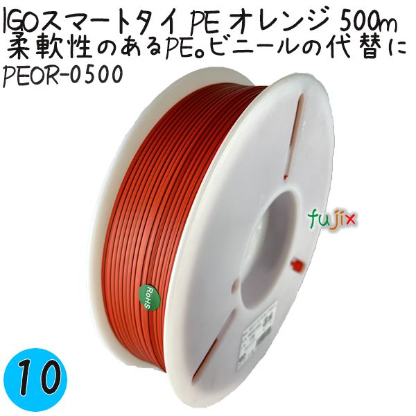 IGOスマートタイ PE オレンジ 4mm×500m 1巻×10巻／ケース PEOR-0500 業務用 結束タイ