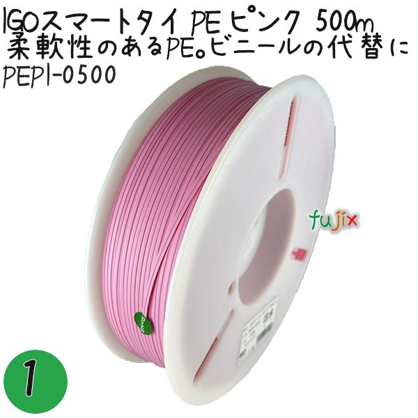 IGOスマートタイ PE ピンク 4mm×500m 1巻×1巻／セット PEPI-0500 業務用 結束タイ