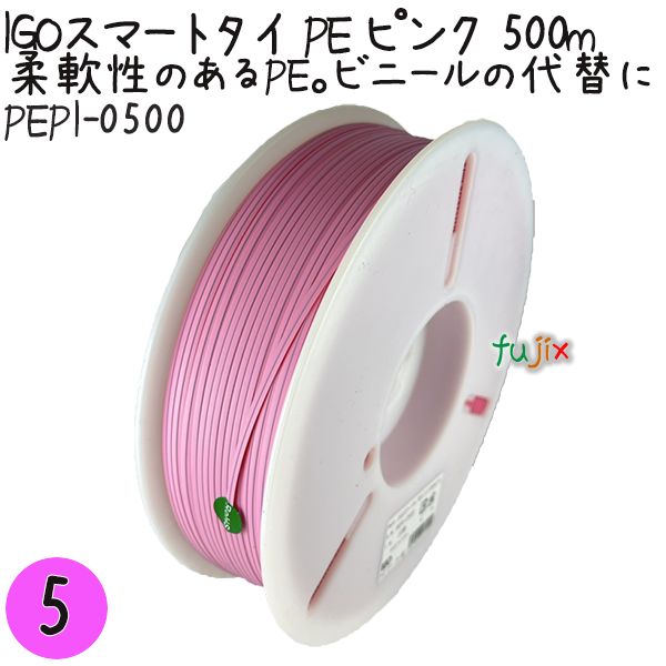 IGOスマートタイ PE ピンク 4mm×500m 1巻×5巻／セット PEPI-0500 業務用 結束タイ