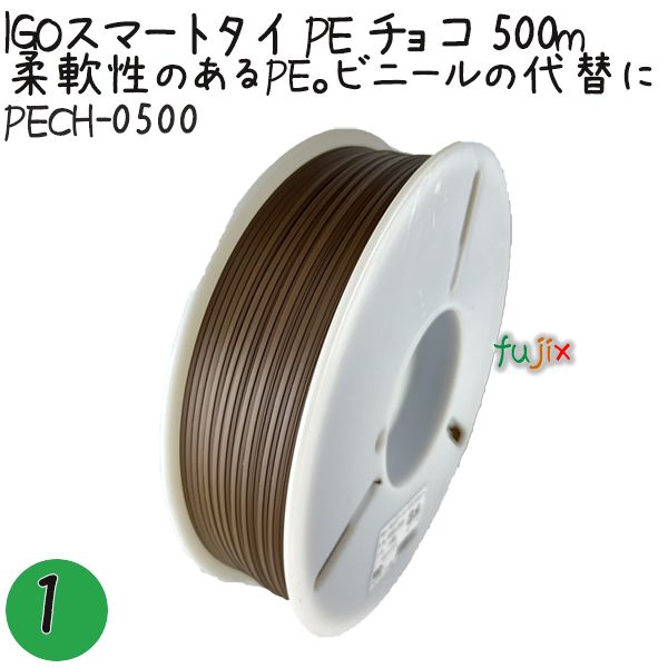 IGOスマートタイ PE チョコ 4mm×500m 1巻×1巻／セット PECH-0500 業務用 結束タイ