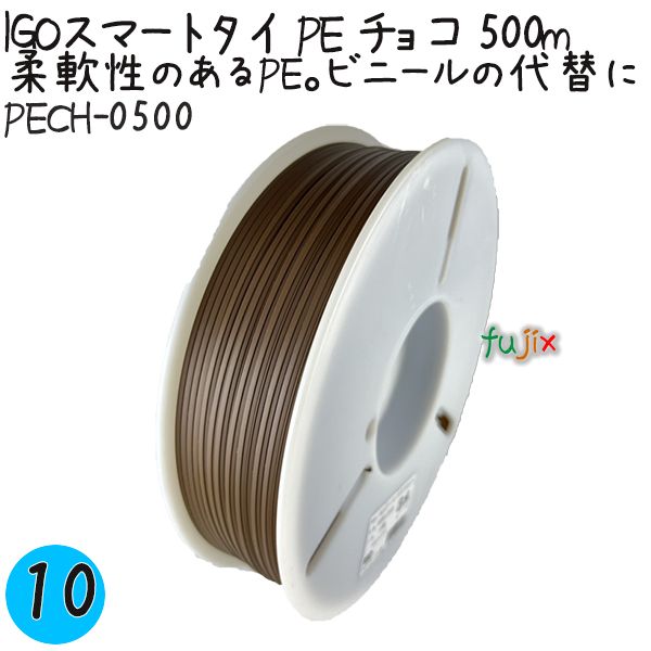 IGOスマートタイ PE チョコ 4mm×500m 1巻×10巻／ケース PECH-0500 業務用 結束タイ