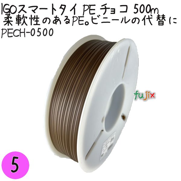 IGOスマートタイ PE チョコ 4mm×500m 1巻×5巻／セット PECH-0500 業務用 結束タイ