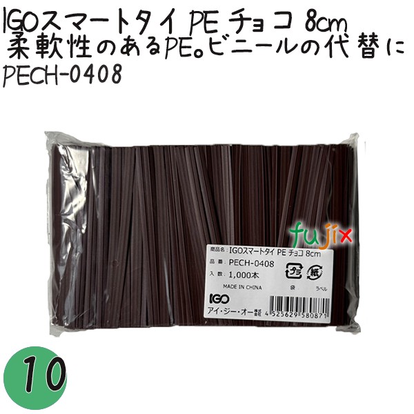 PECH-0408 スマートタイ ポリタイ チョコ（ブラウン） 4mm×8 cm IGO アイジーオー