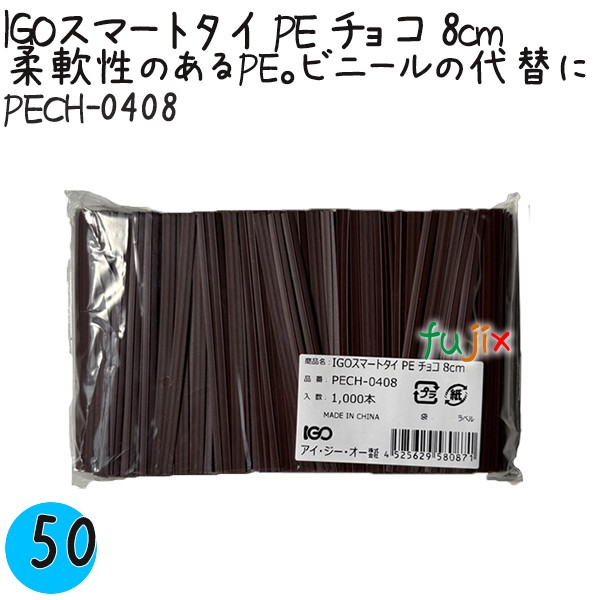 PECH-0408 スマートタイ ポリタイ チョコ（ブラウン） 4mm×8 cm IGO アイジーオー