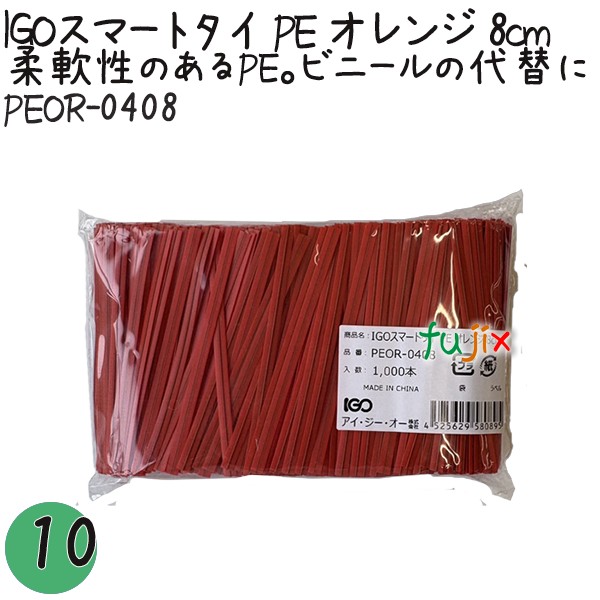 PEOR-0408 スマートタイ ポリタイ オレンジ色 4mm×8 cm IGO アイジーオー