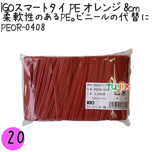 PEOR-0408 スマートタイ ポリタイ オレンジ色 4mm×8 cm IGO アイジーオー