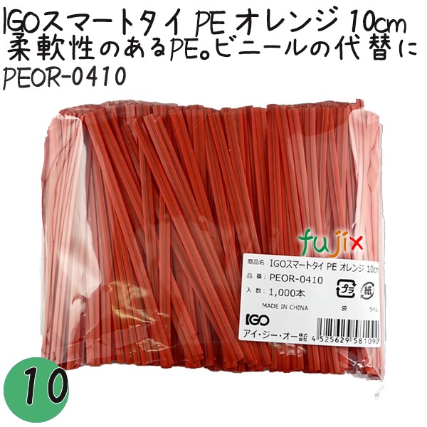 PEOR-0410 スマートタイ ポリタイ オレンジ色 4mm×10 cm IGO アイジーオー