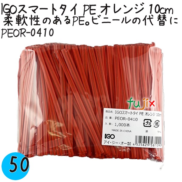 PEOR-0410 スマートタイ ポリタイ オレンジ色 4mm×10 cm IGO アイジーオー