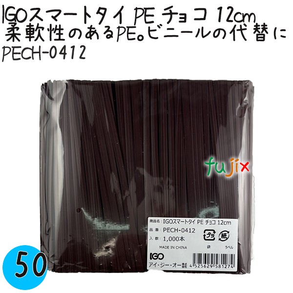 PECH-0412 スマートタイ ポリタイ チョコ（ブラウン） 4mm×12 cm IGO アイジーオー