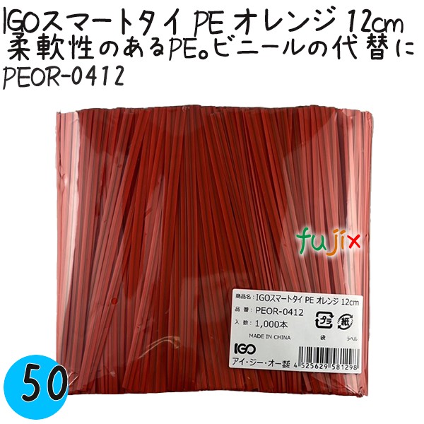 PEOR-0412 スマートタイ ポリタイ オレンジ色 4mm×12 cm IGO アイジーオー
