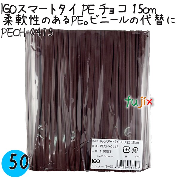 PECH-0415 スマートタイ ポリタイ チョコ（ブラウン） 4mm×15 cm IGO アイジーオー
