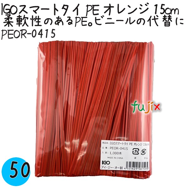 PEOR-0415 スマートタイ ポリタイ オレンジ色 4mm×15 cm IGO アイジーオー
