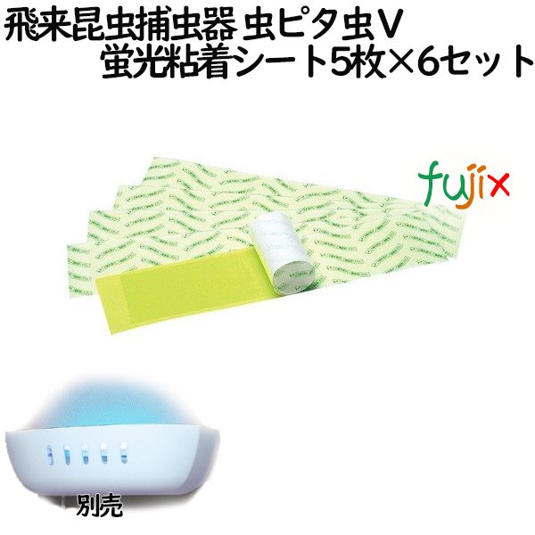 セハー 虫ピタ虫V 用　蛍光粘着シート　30枚（5枚×6）（室内用）　捕虫器 業務用　蛍光灯　屋内　TKTBR-03102