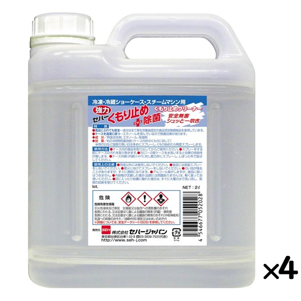 くもり止め除菌剤 セハー強力くもり止め＋除菌 2L×4本／ケース  詰め替え 日本製