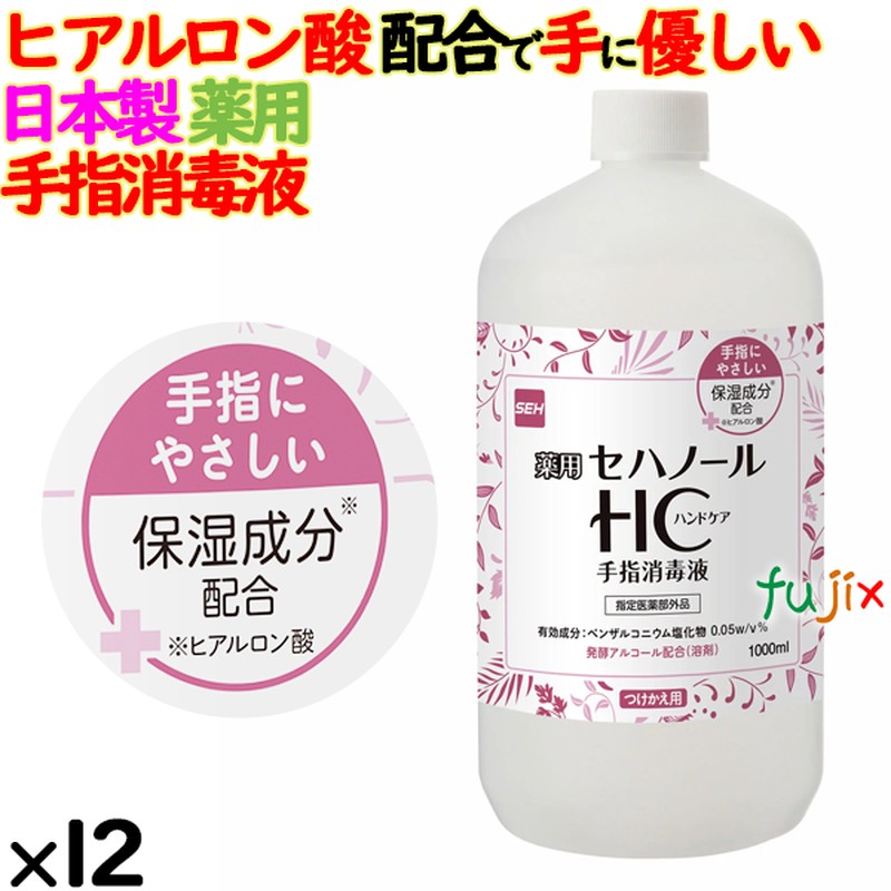 セハノールHC手指消毒液 1L×12本／ケース 詰替用 日本製