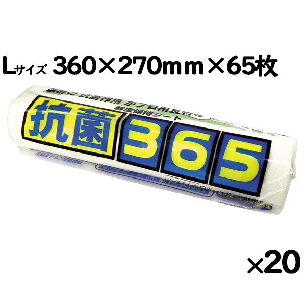 鮮度保持シート 抗菌365 Lサイズ×20本／ケース  日本製
