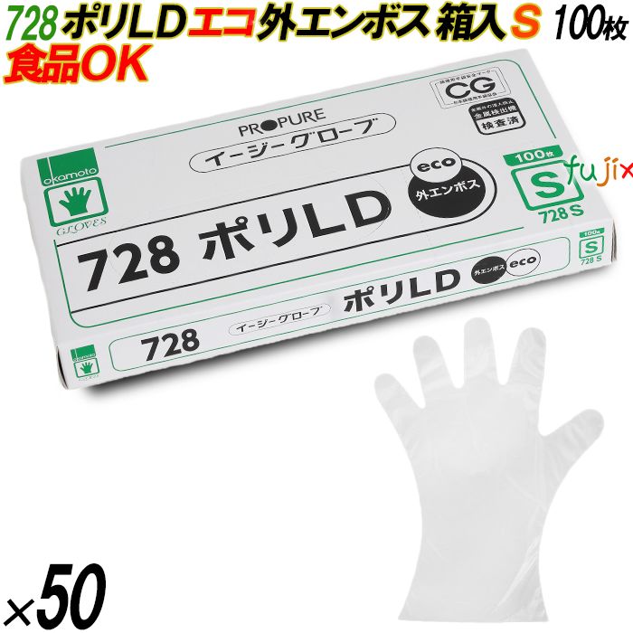 728 イージーグローブ ポリLDグローブ 外エンボス ECO Sサイズ 箱入 5000枚（100枚×50箱入）／ケース オカモト