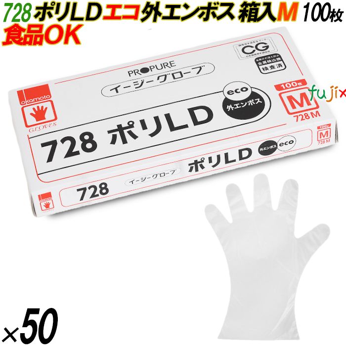 728 イージーグローブ ポリLDグローブ 外エンボス ECO Mサイズ 箱入 5000枚（100枚×50箱入）／ケース オカモト