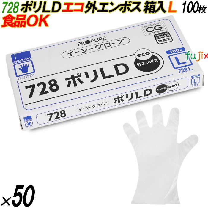 728 イージーグローブ ポリLDグローブ 外エンボス ECO Lサイズ 箱入 5000枚（100枚×50箱入）／ケース オカモト