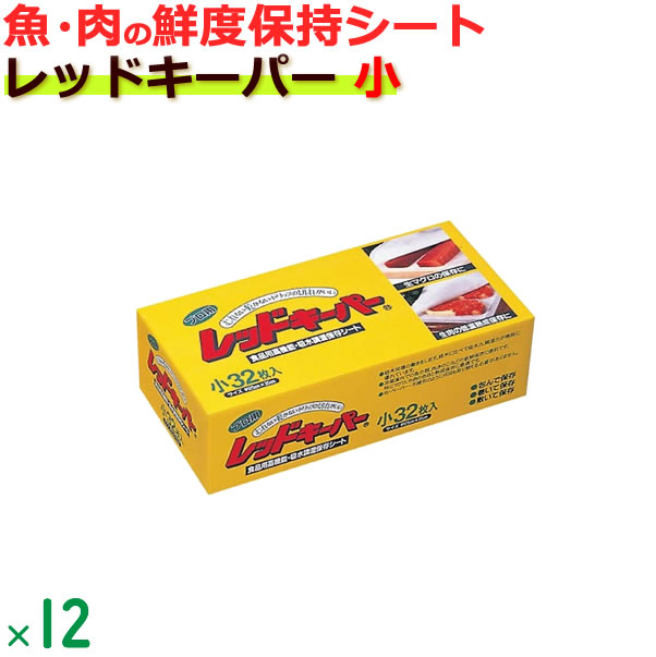 レッドキーパー 小 32枚×12小箱／ケース 送料無料　業務用