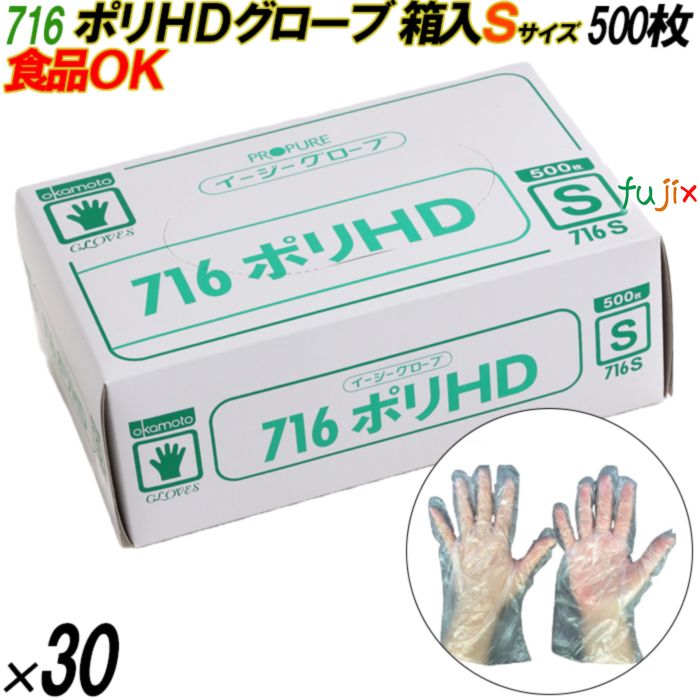 716 イージーグローブ ポリHDグローブ Sサイズ 箱入 15000枚（500枚×30箱入）／ケース オカモト