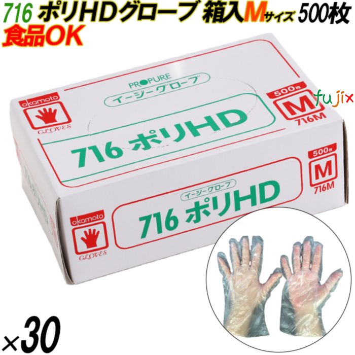 716 イージーグローブ ポリHDグローブ Mサイズ 箱入 15000枚（500枚×30箱入）／ケース オカモト