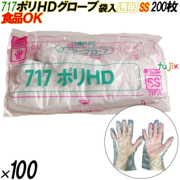 717 イージーグローブ ポリHDグローブ SSサイズ 袋入 20000枚（200枚×100袋入）／ケース オカモト