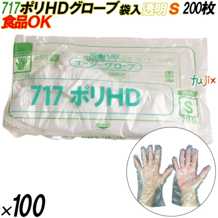 717 イージーグローブ ポリHDグローブ Sサイズ 袋入 20000枚（200枚×100袋入）／ケース オカモト