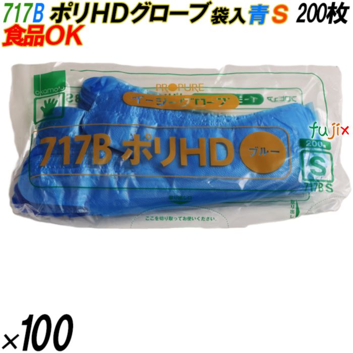 717B イージーグローブ ポリHDグローブ ブルー Sサイズ 袋入 20000枚（200枚×100袋入）／ケース オカモト