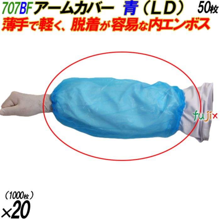 707BF アームカバー LDグローブ ブルー フリーサイズ 袋入 1000枚（50枚×20袋入）／ケース オカモト