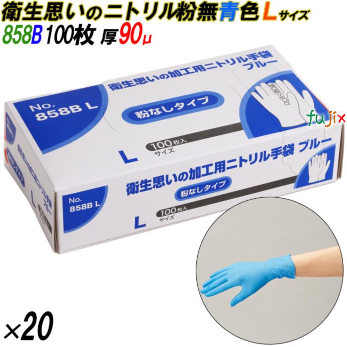 858B 衛生思いの加工用ニトリル手袋 粉なし ブルー Lサイズ 箱入 2000枚（100枚×20箱入）／ケース オカモト