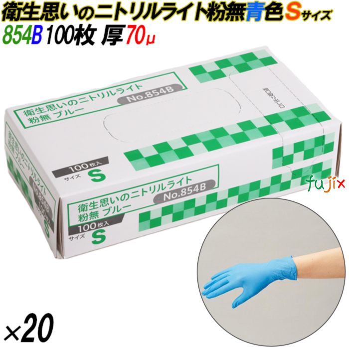 854B 衛生思いのニトリルライト 粉なし ブルー Sサイズ 箱入 2000枚（100枚×20箱入）／ケース オカモト